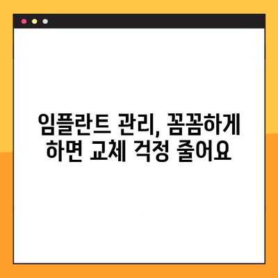 임플란트 교체 성공률 높이는 핵심 요인| 수명 연장을 위한 전문가 조언 | 임플란트, 교체, 성공률, 수명, 관리, 주의사항