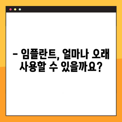 임플란트 교체, 언제까지 가능할까요? | 임플란트 수명, 제한 사항, 교체 시기