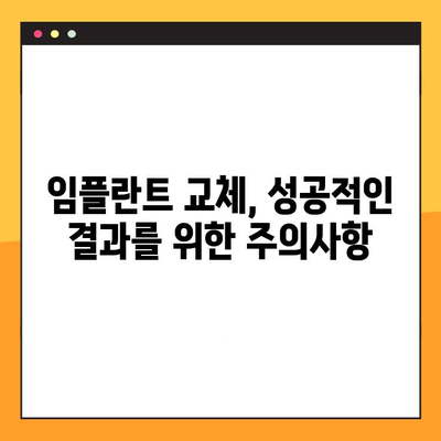 임플란트 교체 성공률 높이는 핵심 요인| 수명 연장을 위한 전문가 조언 | 임플란트, 교체, 성공률, 수명, 관리, 주의사항