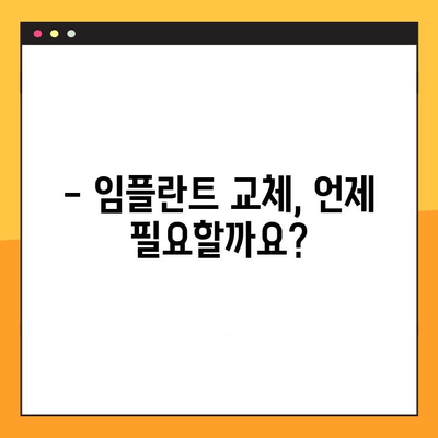 임플란트 교체, 언제까지 가능할까요? | 임플란트 수명, 제한 사항, 교체 시기