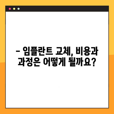 임플란트 교체, 언제까지 가능할까요? | 임플란트 수명, 제한 사항, 교체 시기