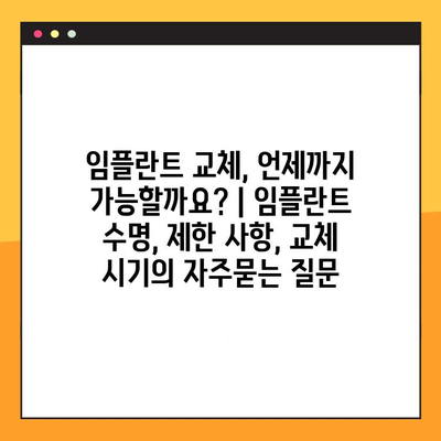 임플란트 교체, 언제까지 가능할까요? | 임플란트 수명, 제한 사항, 교체 시기