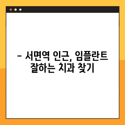 부산 서면역 치과 임플란트, 어디서 잘할까요? | 추천 & 비교 가이드