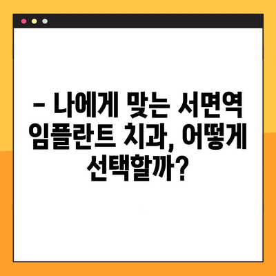 부산 서면역 치과 임플란트, 어디서 잘할까요? | 추천 & 비교 가이드