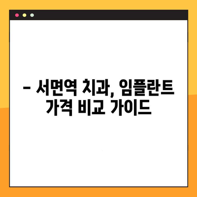 부산 서면역 치과 임플란트, 어디서 잘할까요? | 추천 & 비교 가이드