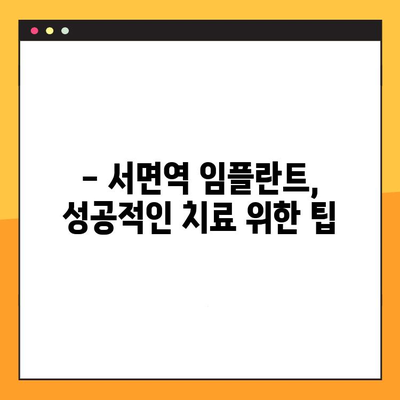 부산 서면역 치과 임플란트, 어디서 잘할까요? | 추천 & 비교 가이드