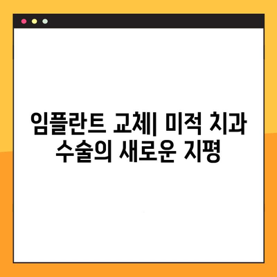 임플란트 교체| 미적 치과 수술의 새로운 지평 | 임플란트 재수술, 미용 치과, 치아 심미