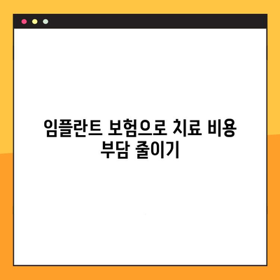 임플란트 보험 활용, 충치부터 임플란트까지 완벽한 구강 관리 가이드 | 치과 보험, 치료 비용 절감, 건강한 치아