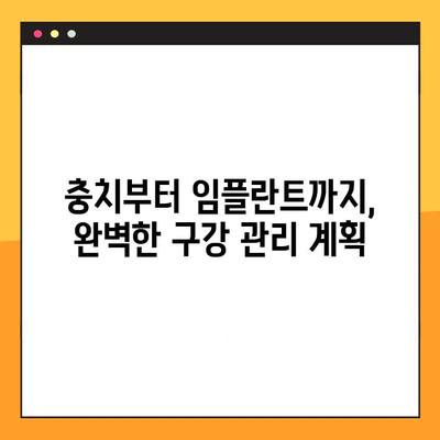 임플란트 보험 활용, 충치부터 임플란트까지 완벽한 구강 관리 가이드 | 치과 보험, 치료 비용 절감, 건강한 치아