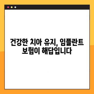 임플란트 보험 활용, 충치부터 임플란트까지 완벽한 구강 관리 가이드 | 치과 보험, 치료 비용 절감, 건강한 치아