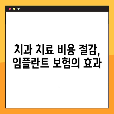 임플란트 보험 활용, 충치부터 임플란트까지 완벽한 구강 관리 가이드 | 치과 보험, 치료 비용 절감, 건강한 치아