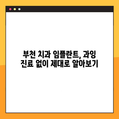 부천 치과 임플란트, 과잉 진료 없이 제대로 알아보기 | 부천, 임플란트, 치과, 치료, 비용, 정보