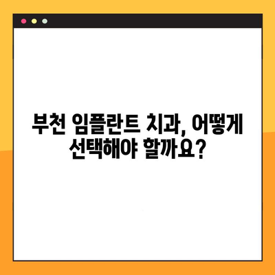 부천 치과 임플란트, 과잉 진료 없이 제대로 알아보기 | 부천, 임플란트, 치과, 치료, 비용, 정보