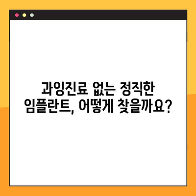 임플란트 보험 활용, 과잉진료 없는 정직한 임플란트 시술 가이드 | 치과 선택, 비용, 보험 활용 팁