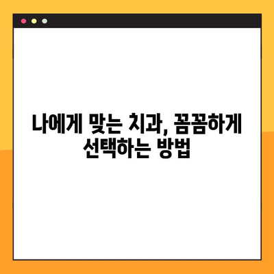 임플란트 보험 활용, 과잉진료 없는 정직한 임플란트 시술 가이드 | 치과 선택, 비용, 보험 활용 팁