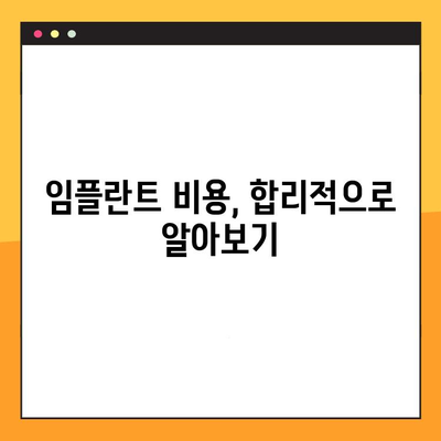 임플란트 보험 활용, 과잉진료 없는 정직한 임플란트 시술 가이드 | 치과 선택, 비용, 보험 활용 팁