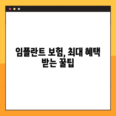 임플란트 보험 활용, 과잉진료 없는 정직한 임플란트 시술 가이드 | 치과 선택, 비용, 보험 활용 팁