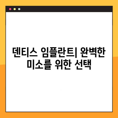 덴티스 임플란트, 독일 혁신 기술로 완벽한 미소 찾기 | 덴티스 임플란트, 독일 기술, 임플란트 시술