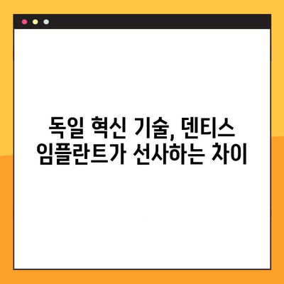 덴티스 임플란트, 독일 혁신 기술로 완벽한 미소 찾기 | 덴티스 임플란트, 독일 기술, 임플란트 시술