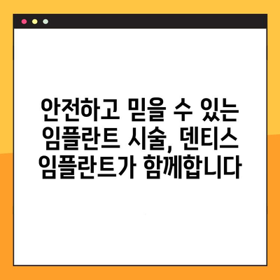 덴티스 임플란트, 독일 혁신 기술로 완벽한 미소 찾기 | 덴티스 임플란트, 독일 기술, 임플란트 시술