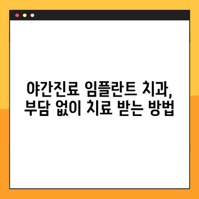 야간진료 임플란트 치과, 부담 없이 치료 받는 방법 | 서울, 부산, 대구, 인천, 광주, 대전, 울산, 경기, 경남, 충청, 강원, 전라, 제주, 야간진료, 임플란트, 치과, 비용