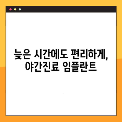 야간진료 임플란트 치과, 부담 없이 치료 받는 방법 | 서울, 부산, 대구, 인천, 광주, 대전, 울산, 경기, 경남, 충청, 강원, 전라, 제주, 야간진료, 임플란트, 치과, 비용