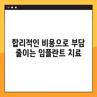 야간진료 임플란트 치과, 부담 없이 치료 받는 방법 | 서울, 부산, 대구, 인천, 광주, 대전, 울산, 경기, 경남, 충청, 강원, 전라, 제주, 야간진료, 임플란트, 치과, 비용