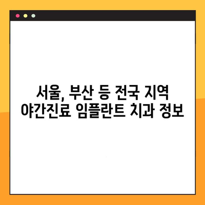 야간진료 임플란트 치과, 부담 없이 치료 받는 방법 | 서울, 부산, 대구, 인천, 광주, 대전, 울산, 경기, 경남, 충청, 강원, 전라, 제주, 야간진료, 임플란트, 치과, 비용