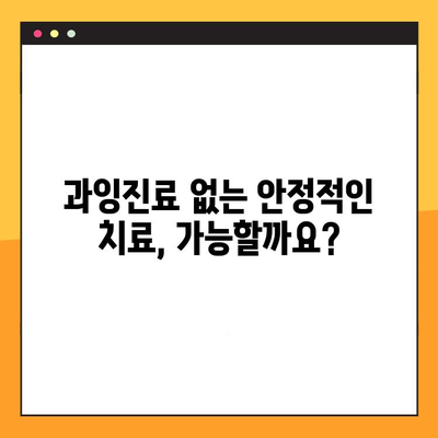 임상 교체| 과잉진료 없이 안정적인 결과 얻는 방법 | 의료 정보, 환자 중심 치료, 효율적인 진료