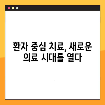 임상 교체| 과잉진료 없이 안정적인 결과 얻는 방법 | 의료 정보, 환자 중심 치료, 효율적인 진료