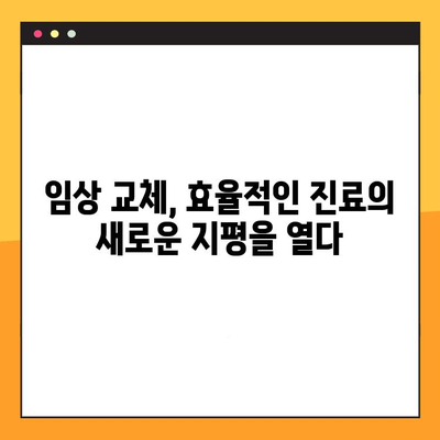 임상 교체| 과잉진료 없이 안정적인 결과 얻는 방법 | 의료 정보, 환자 중심 치료, 효율적인 진료