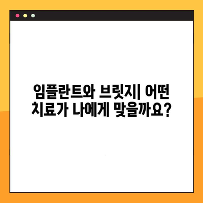 임플란트 vs 브릿지| 가격, 치유 기간, 위험까지 비교 분석 | 치아 상실, 치료 방법, 장단점