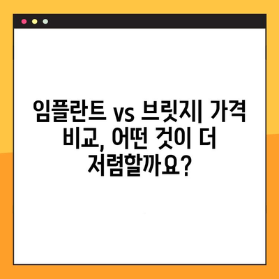 임플란트 vs 브릿지| 가격, 치유 기간, 위험까지 비교 분석 | 치아 상실, 치료 방법, 장단점