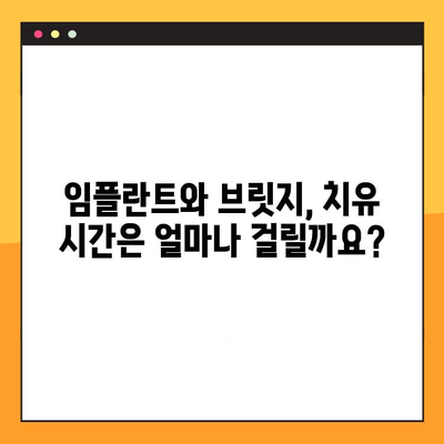 임플란트 vs 브릿지| 가격, 치유 기간, 위험까지 비교 분석 | 치아 상실, 치료 방법, 장단점