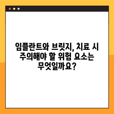 임플란트 vs 브릿지| 가격, 치유 기간, 위험까지 비교 분석 | 치아 상실, 치료 방법, 장단점