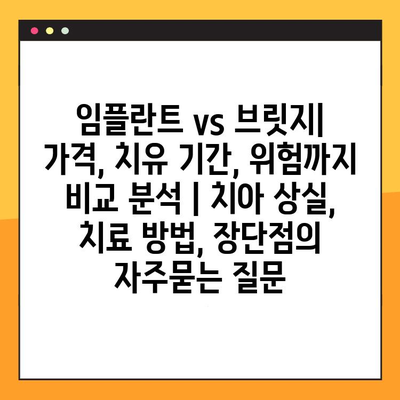 임플란트 vs 브릿지| 가격, 치유 기간, 위험까지 비교 분석 | 치아 상실, 치료 방법, 장단점