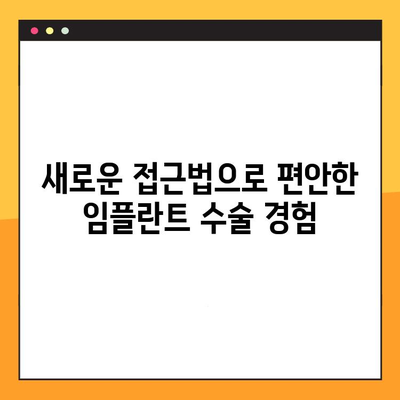 임플란트 수술 통증, 이제는 다르게! | 새로운 접근법으로 편안하게