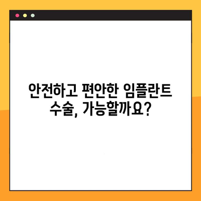 임플란트 수술 통증, 이제는 다르게! | 새로운 접근법으로 편안하게