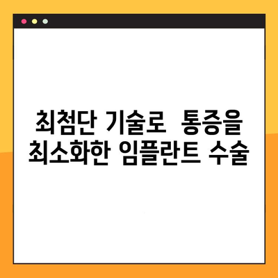 임플란트 수술 통증, 이제는 다르게! | 새로운 접근법으로 편안하게