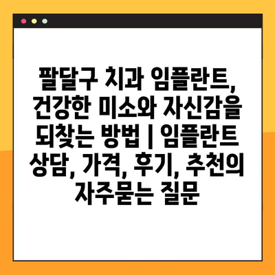 팔달구 치과 임플란트, 건강한 미소와 자신감을 되찾는 방법 | 임플란트 상담, 가격, 후기, 추천