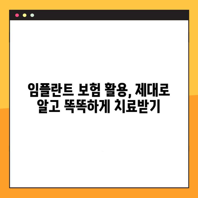 임플란트 보험 활용, 제대로 알고 똑똑하게 치료받기 | 임플란트 보험, 치료 방법, 비용, 주의 사항