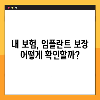 임플란트 보험 활용, 제대로 알고 똑똑하게 치료받기 | 임플란트 보험, 치료 방법, 비용, 주의 사항