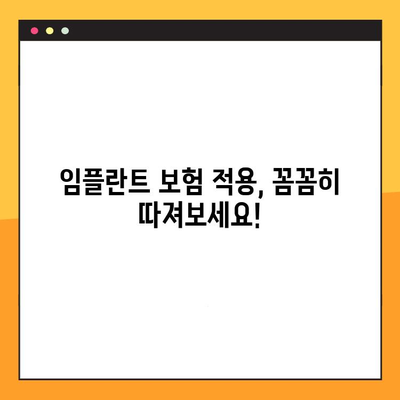 임플란트 보험 활용, 제대로 알고 똑똑하게 치료받기 | 임플란트 보험, 치료 방법, 비용, 주의 사항