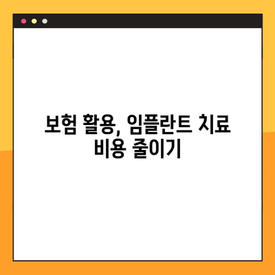 임플란트 보험 활용, 제대로 알고 똑똑하게 치료받기 | 임플란트 보험, 치료 방법, 비용, 주의 사항