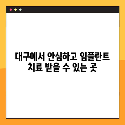 대구 임플란트 치과 추천| 세심한 검진과 안전한 치료로 만족을 드립니다 | 임플란트, 치과, 대구, 추천, 안심