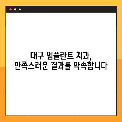 대구 임플란트 치과 추천| 세심한 검진과 안전한 치료로 만족을 드립니다 | 임플란트, 치과, 대구, 추천, 안심