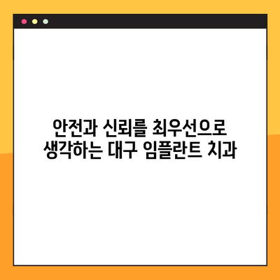 대구 임플란트 치과 추천| 세심한 검진과 안전한 치료로 만족을 드립니다 | 임플란트, 치과, 대구, 추천, 안심