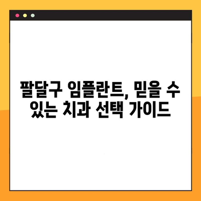 팔달구 임플란트 진료, 과잉진료 없이 믿을 수 있는 치과 선택하기 | 팔달구 치과 추천, 임플란트 가격 비교, 임플란트 상담