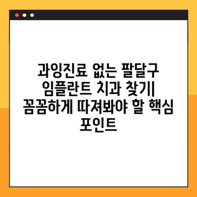 팔달구 임플란트 진료, 과잉진료 없이 믿을 수 있는 치과 선택하기 | 팔달구 치과 추천, 임플란트 가격 비교, 임플란트 상담