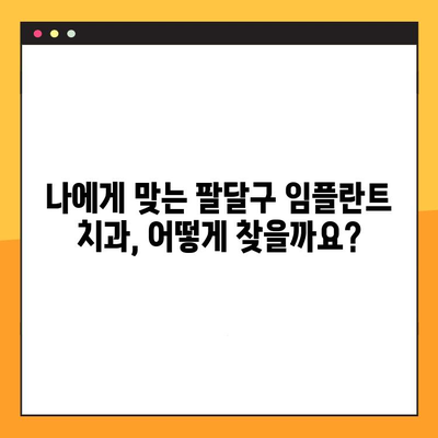 팔달구 임플란트 진료, 과잉진료 없이 믿을 수 있는 치과 선택하기 | 팔달구 치과 추천, 임플란트 가격 비교, 임플란트 상담